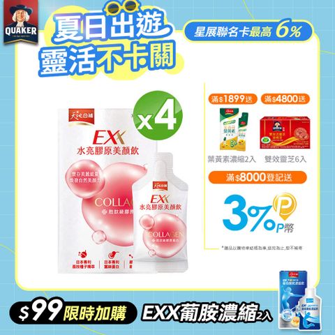 天地合補EXX 水亮膠原美顏飲(30mlx6入x4盒)(膠原蛋白飲)
