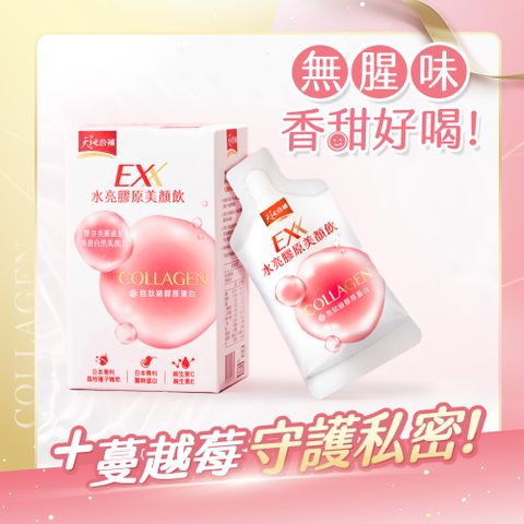 天地合補 EXX水亮膠原美顏飲(30mlx6入)(膠原蛋白飲)