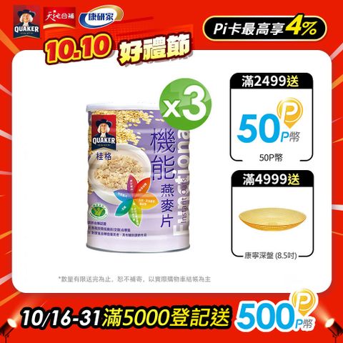 Quaker 桂格 完膳機能燕麥片(700gx3罐)