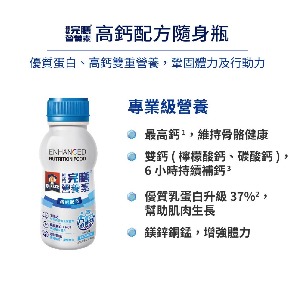 Quaker 桂格 完膳營養素-高鈣配方(237ml24入x3箱)