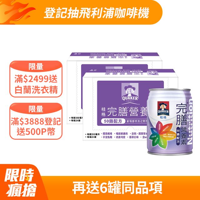 Quaker 桂格 完膳營養素-50鉻配方(250mlx24入x2箱)