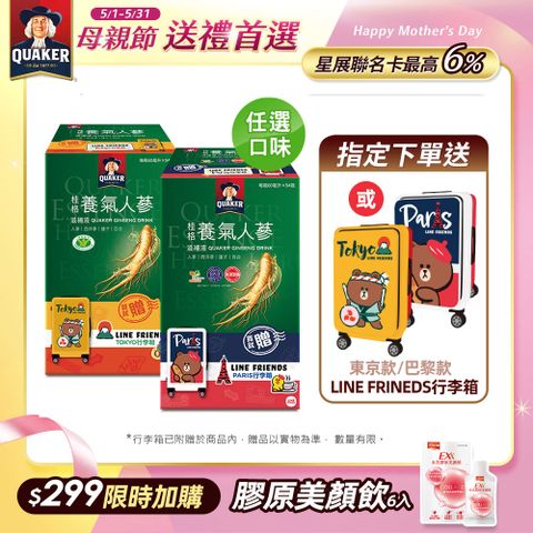 Quaker 桂格 無加糖/養氣人蔘滋補液任選(60mlx94入) 內附行李箱