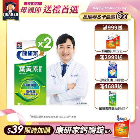 桂格康研家 葉黃素軟膠囊(30顆x2瓶)