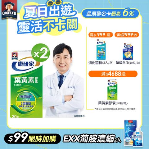 桂格康研家 葉黃素軟膠囊(30顆/瓶)x2