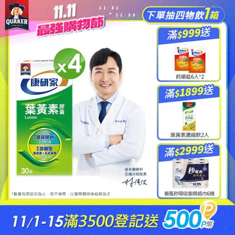 桂格康研家 葉黃素軟膠囊(30顆x4瓶)