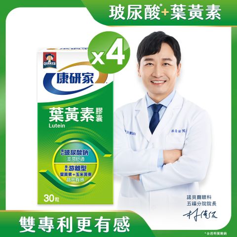 桂格康研家 葉黃素軟膠囊(30顆x4瓶)