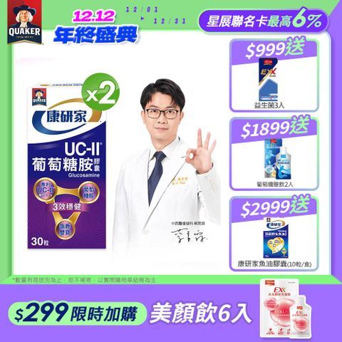 桂格康研家 UC-II葡萄糖胺膠囊(30顆x2瓶)