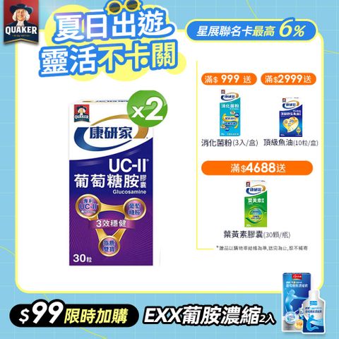 桂格康研家 UC-II®葡萄糖胺膠囊30顆/瓶x2