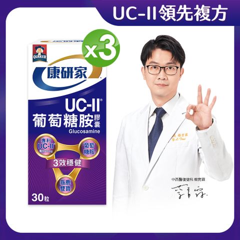 桂格康研家 UC-II葡萄糖胺膠囊(30顆x3瓶)