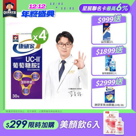 桂格康研家 UC-II葡萄糖胺膠囊(30顆x4瓶)