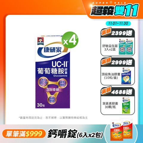 桂格康研家 UC-II®葡萄糖胺膠囊30顆/瓶x4