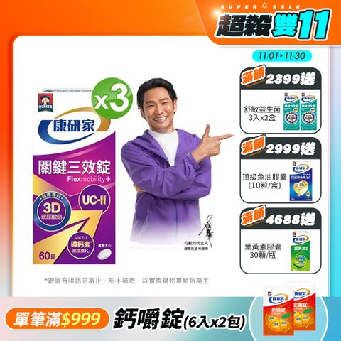 桂格康研家 關鍵三效錠(60顆x3盒)