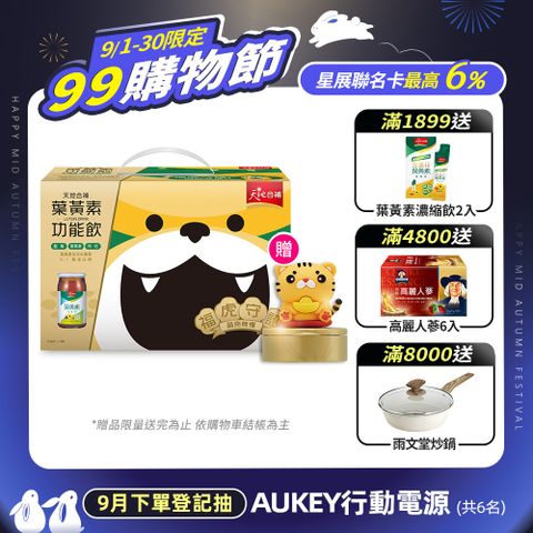 天地合補 葉黃素功能飲(60ml×18入) (2025中元限定包裝)
