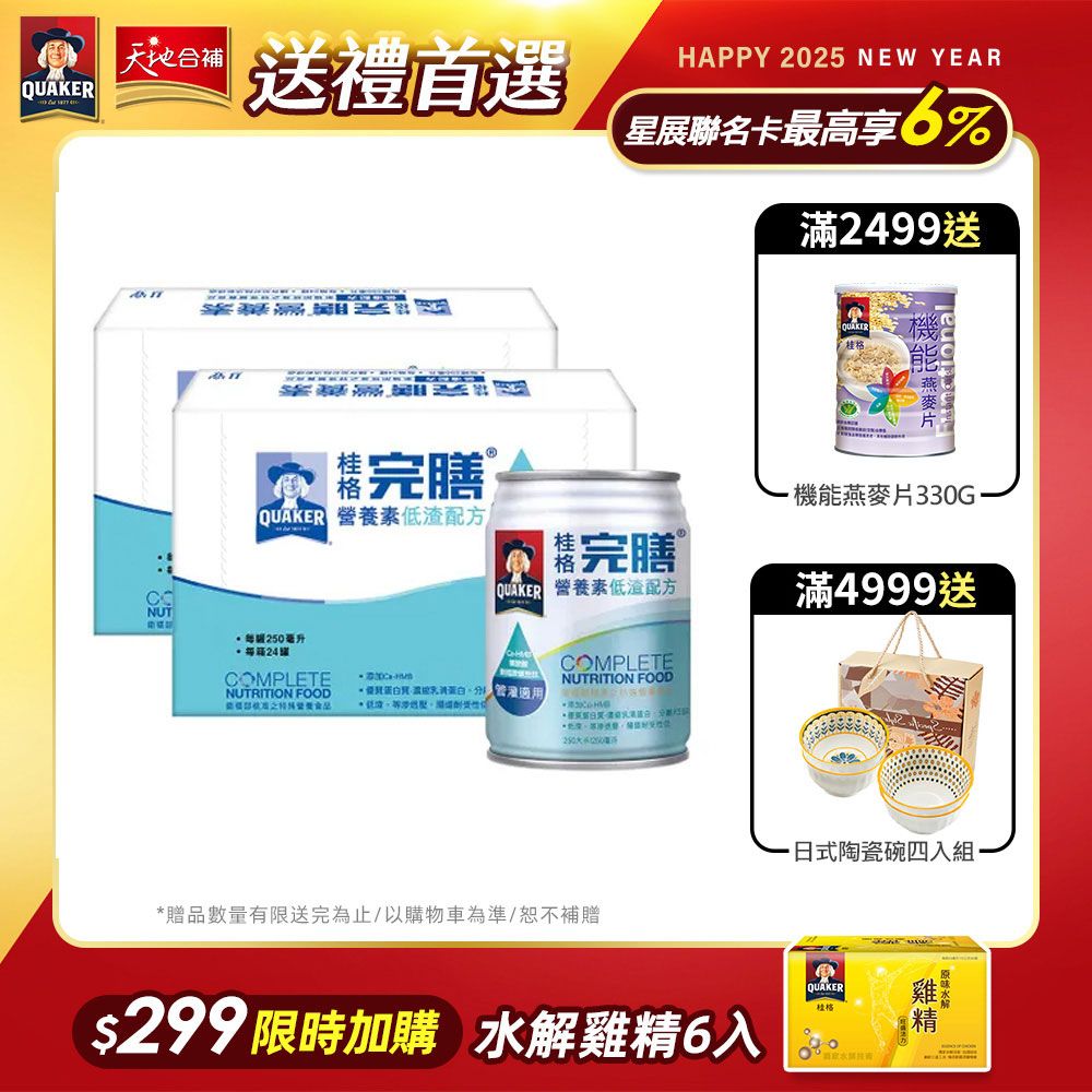 Quaker 桂格 完膳營養素 低渣配方(250mlx24入x2箱)