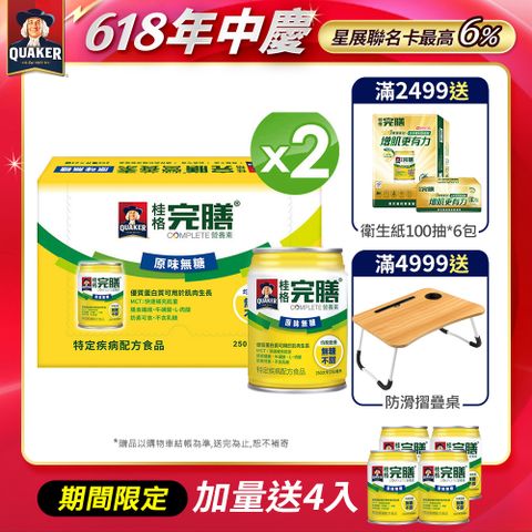 桂格完膳 營養素原味無糖(250ml×24入)x2箱+4入