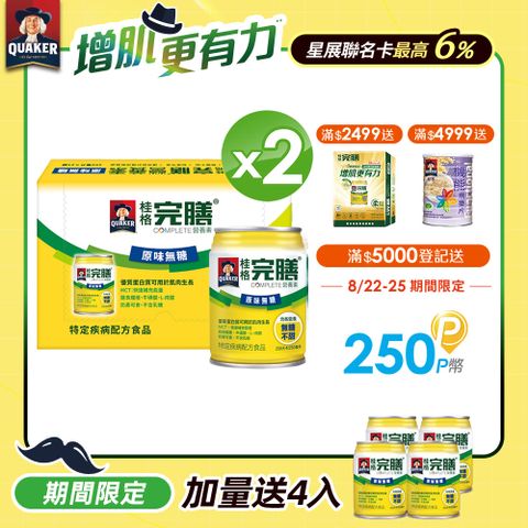 桂格完膳 營養素原味無糖(250ml×24入)x2箱+4入