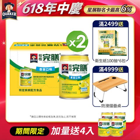 《桂格》完膳營養素-香草口味低糖少甜(250ml×24入x2箱)