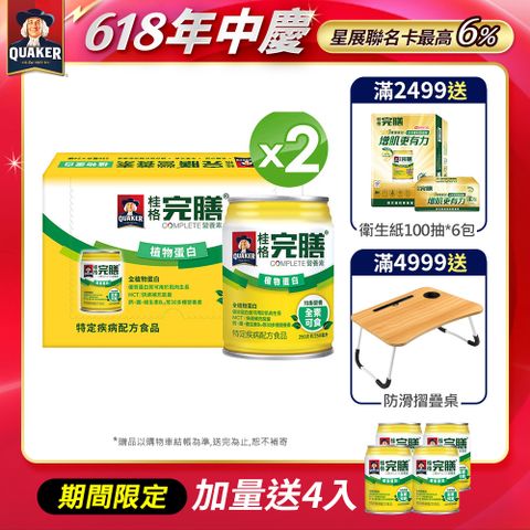 《桂格》完膳營養素-植物蛋白配方(250mlx24入x2箱)