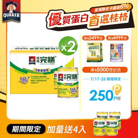 《桂格》完膳營養素-3重優蛋白(250ml×24入x2箱)