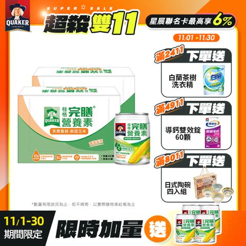 《桂格》完膳營養素-鮮甜玉米濃湯(250mlx24入x2箱)	