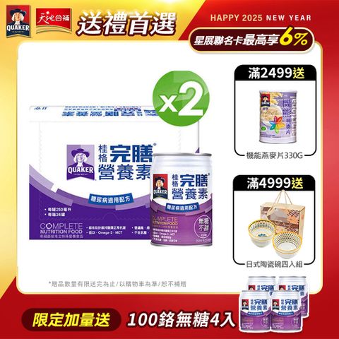 Quaker 桂格 完膳營養素 糖尿病適用無糖不甜100鉻(250mlx24入x2箱)