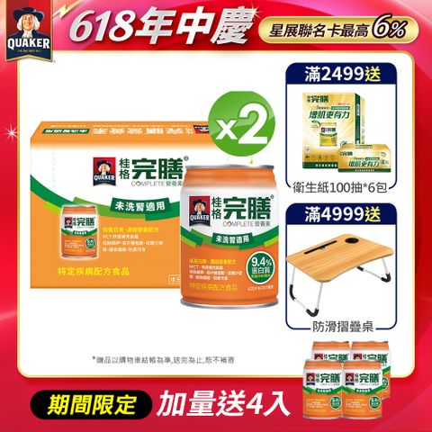 《桂格》完膳營養素 未洗腎病患適用配方(237mlx24入x2箱)