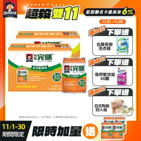 《桂格》完膳營養素 未洗腎病患適用配方(237mlx24入x2箱)