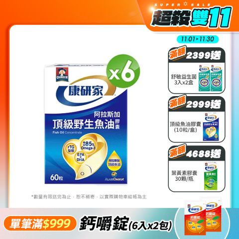 桂格康研家 頂級野生魚油膠囊(60粒x6盒)
