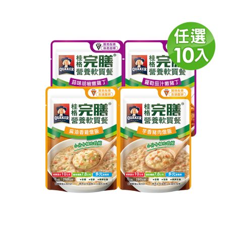 【桂格完膳】營養軟質餐 介護食品系列任選160g/260g (任選10入)