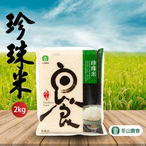 【冬山農會】珍珠米-2kg-包 (2包組)