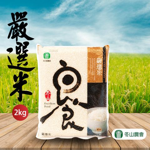 【冬山農會】嚴選米-2kg-包 (2包組)