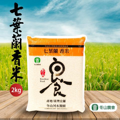 【冬山農會】七葉蘭香米 (CNS一等)-2kg-包 (2包組)