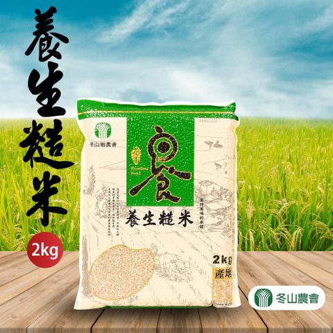 【冬山農會】養生糙米-2kg-包 (2包組)