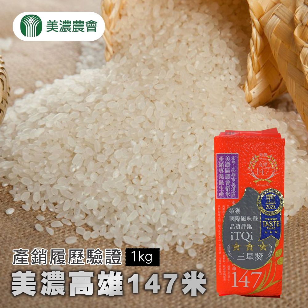  【美濃農會】美濃高雄147米-1kg-包 (3包組)