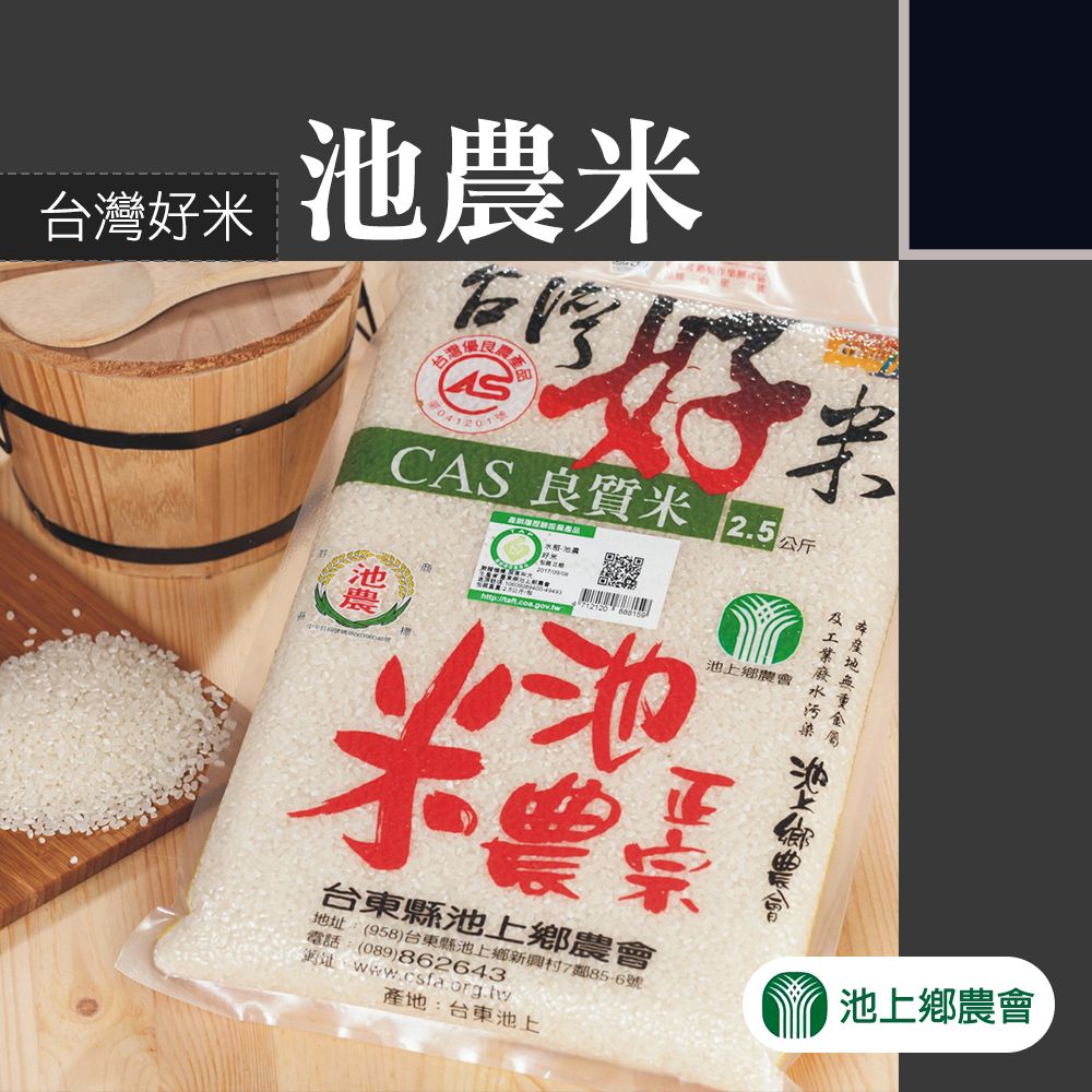 池上鄉農會 【池上農會】台灣好米池農米-2.5kg-包 (2包組)