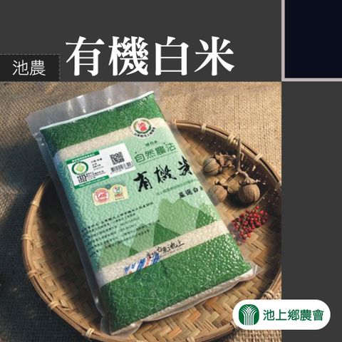 池上鄉農會 【池上農會】池農有機白米(CNS一等)-1.5kg-包 (2包組)