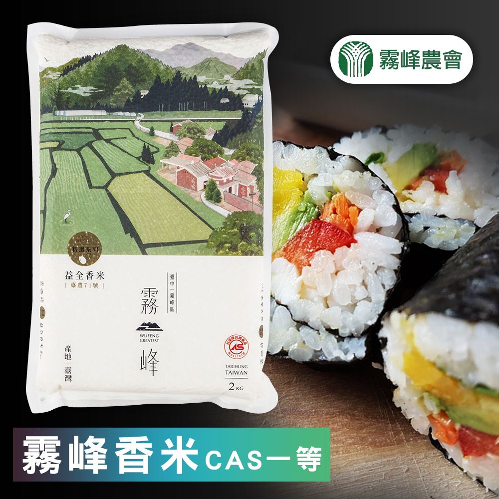  【霧峰農會】益全香米(CAS一等米)-2kg-包 (2包組)