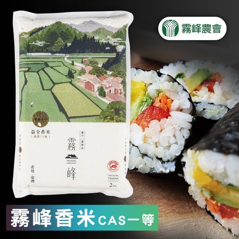 【霧峰農會】益全香米(CAS一等米)-2kg-包 (2包組)