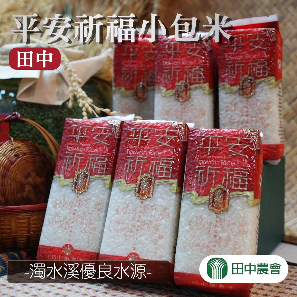  【田中農會】平安祈福小包米-300g-包 (5包組)