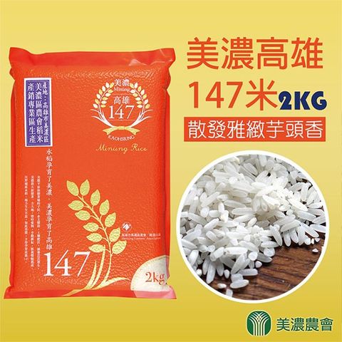 【美濃農會】美濃高雄147米-真空包-2kgX2包