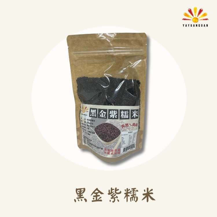  【亞源泉】黑金紫糯米 450g/包 3包組