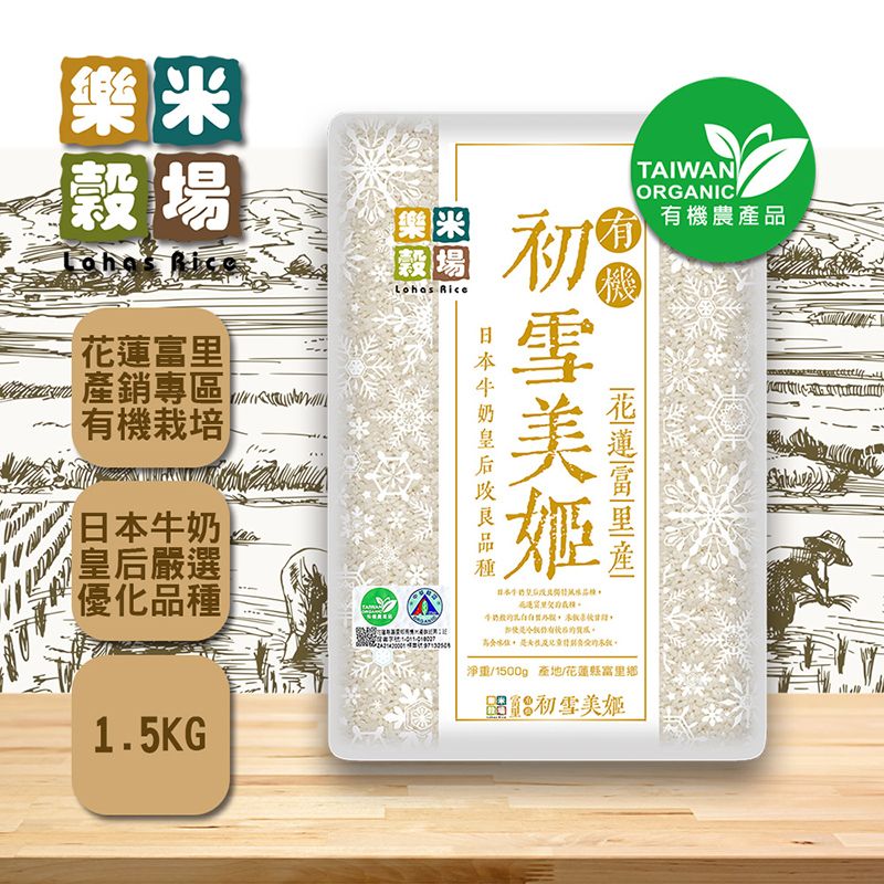 樂米穀場 -花蓮富里產有機初雪美姬1.5KG