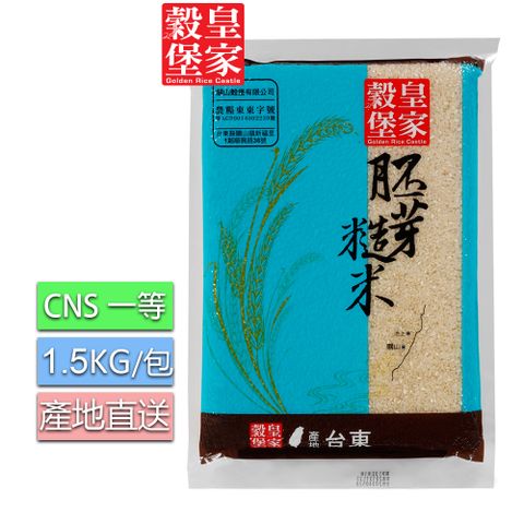 皇家穀堡 胚芽糙米1.5kg x3包