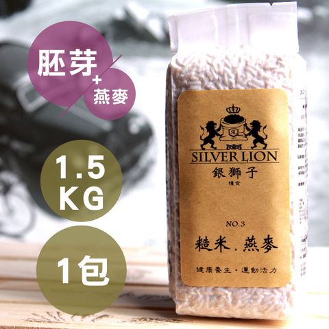 銀獅子 長秈胚芽糙米/燕麥 1.5kgX1包