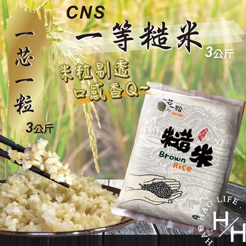 【一芯一粒】CNS一等"糙米"3公斤