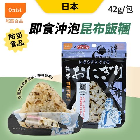 尾西食品 日本 尾西Onisi 即食沖泡飯糰[6包組](42g/包) 昆布口味 即食飯 昆布飯糰