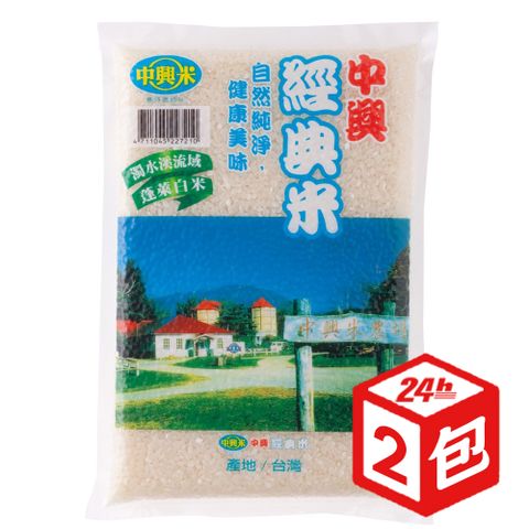 《中興米》經典米(2kg)*2