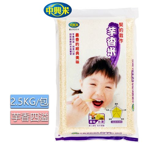 中興米 契約栽作芋香米2.5KGx3