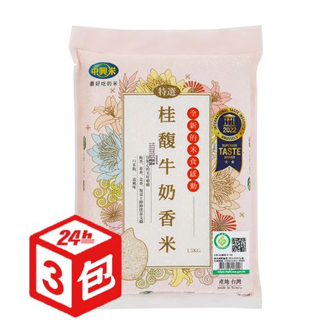 【中興米】 桂馥履歷牛奶香米1.5kg x3包