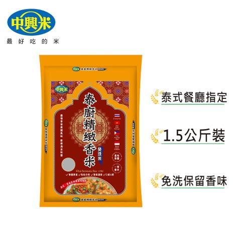 【中興米】 泰廚精緻免洗香米1.5kg x5包